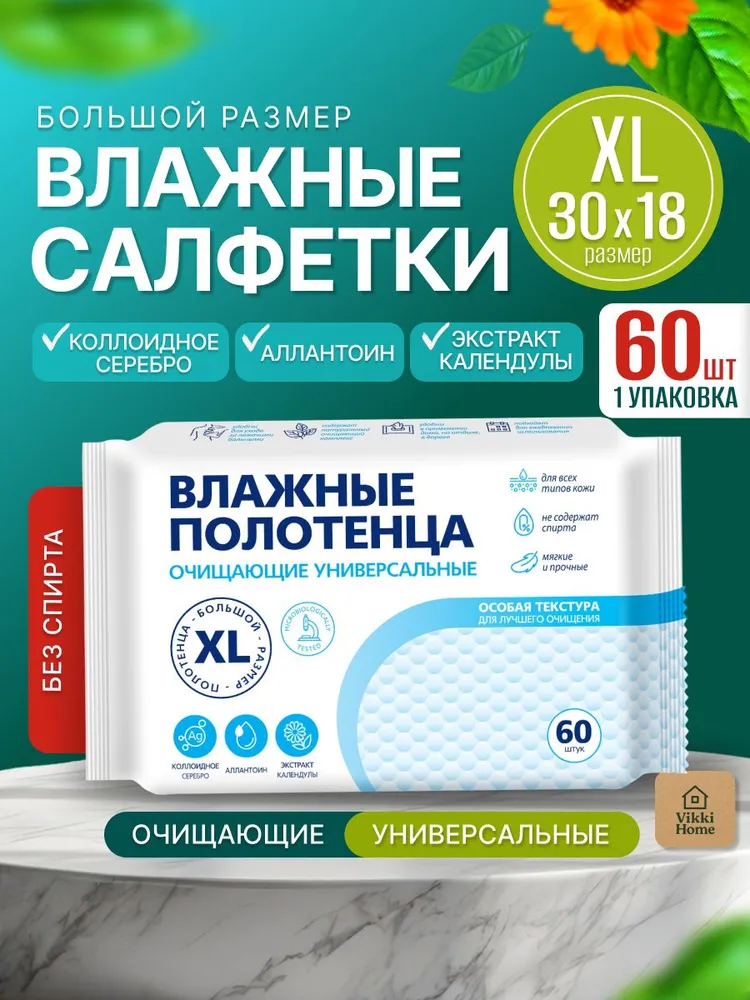 Влажные полотенца большие 60 шт.