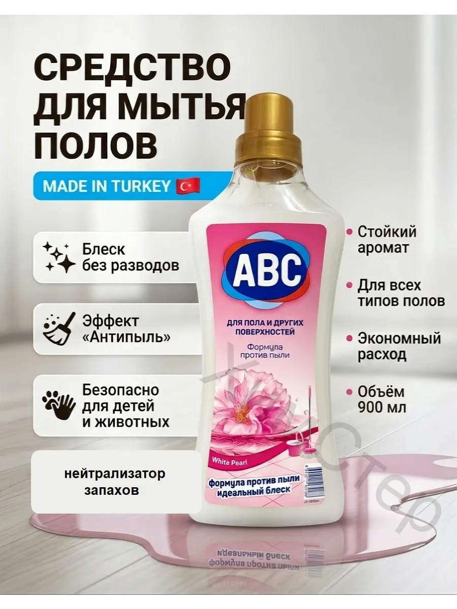 Универсальное чистящее средство для мытья пола 900 мл