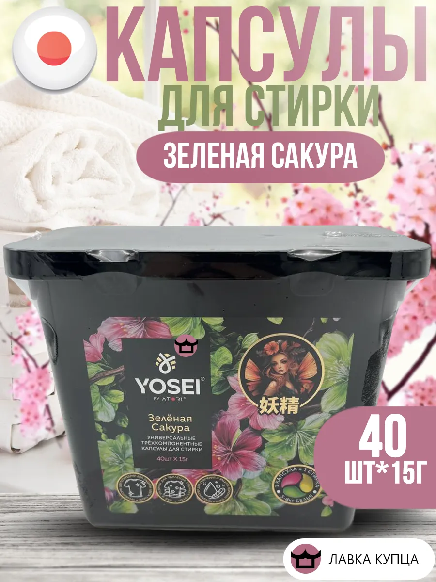 Yosei капсулы для стирки 3в1 Зелёная Сакура 40шт 