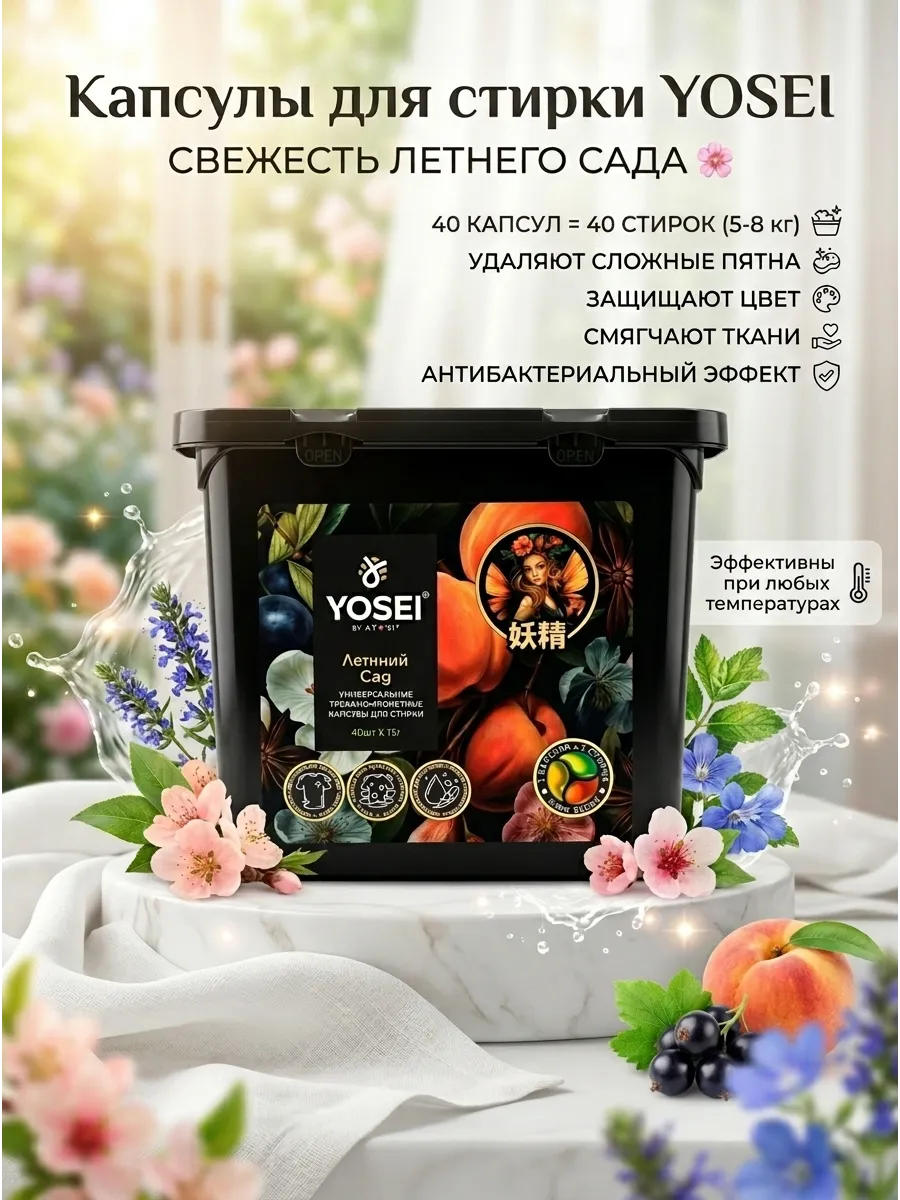 Yosei капсулы для стирки 3в1 Летний Сад 40шт